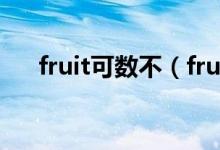 fruit可数不（fruit可数吗用法是什么）