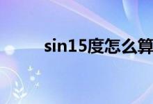 sin15度怎么算（sin15度怎么算）