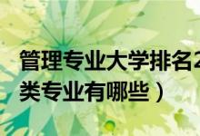 管理专业大学排名2020最新排名（2020管理类专业有哪些）