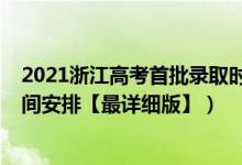 2021浙江高考首批录取时间（2021浙江高考各批次录取时间安排【最详细版】）