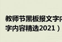 教师节黑板报文字内容精选（教师节黑板报文字内容精选2021）