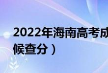 2022年海南高考成绩排名公布时间（什么时候查分）