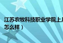 江苏农牧科技职业学院上几年（2022江苏农牧科技职业学院怎么样）