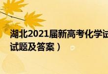 湖北2021届新高考化学试卷（2022湖北省高考化学冲刺卷试题及答案）