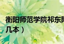 衡阳师范学院祁东附属中学（衡阳师范学院是几本）