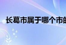 长葛市属于哪个市的（长葛市属于哪个省）