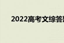 2022高考文综答题技巧（有什么窍门）