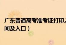 广东普通高考准考证打印入口（2022广东高考准考证打印时间及入口）