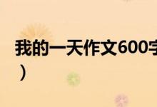 我的一天作文600字初一（我的一天作文范文）