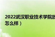 2022武汉职业技术学院放假安排（2022武汉职业技术学院怎么样）