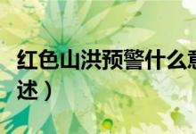 红色山洪预警什么意思（红色山洪预警意思简述）