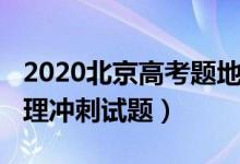 2020北京高考题地理解析（2022北京高考地理冲刺试题）