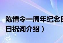 陈情令一周年纪念日祝词（陈情令一周年纪念日祝词介绍）