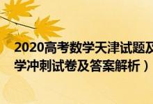 2020高考数学天津试题及答案解析（2022年天津市高考数学冲刺试卷及答案解析）