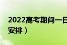 2022高考期间一日三餐食谱（当天饮食怎么安排）