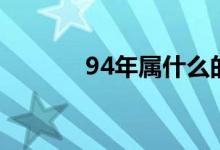 94年属什么的（94年的生肖）