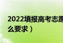 2022填报高考志愿需要什么注意事项（有什么要求）