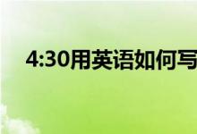 4:30用英语如何写（4:30用英语怎么说）