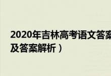 2020年吉林高考语文答案解析（2022年吉林高考文综试题及答案解析）