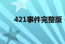 421事件完整版（原来是这样的421）