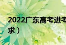 2022广东高考进考场时注意事项（有哪些要求）