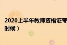 2020上半年教师资格证考试报名时间（面试时间大概在什么时候）