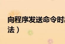 向程序发送命令时出错excel打不开（解决方法）