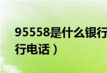 95558是什么银行的电话（95558是什么银行电话）