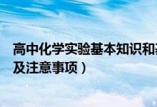 高中化学实验基本知识和基本操作（高中化学实验基本操作及注意事项）