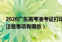 2020广东高考准考证打印入口（2022广东高考准考证打印注意事项有哪些）