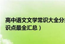 高中语文文学常识大全分类整理（高中语文文学常识基础知识点最全汇总）