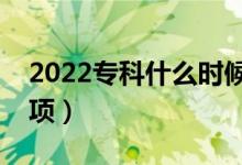 2022专科什么时候报考志愿（有什么注意事项）