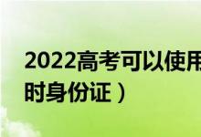 2022高考可以使用临时身份证么（什么是临时身份证）