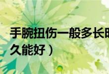 手腕扭伤一般多长时间痊愈（手腕扭伤一般多久能好）