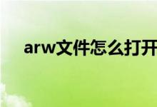 arw文件怎么打开（arw文件怎么打开）