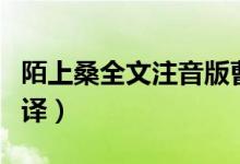 陌上桑全文注音版曹操朗诵（陌上桑全文及翻译）