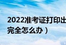 2022准考证打印出来是a4纸的一半（打印不完全怎么办）