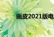 画皮2021版电视剧（画皮2结局）