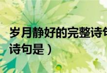 岁月静好的完整诗句是什么（岁月静好的完整诗句是）