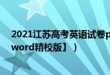 2021江苏高考英语试卷pdf（2021年江苏高考英语试题【word精校版】）