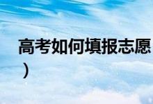 高考如何填报志愿（2020高考志愿填报指南）