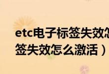 etc电子标签失效怎么重新激活（etc电子标签失效怎么激活）