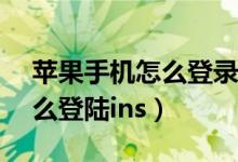 苹果手机怎么登录icloud网页（苹果手机怎么登陆ins）