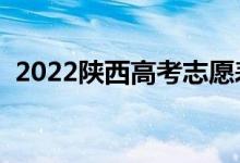 2022陕西高考志愿表样表（志愿填报流程）