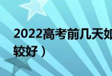 2022高考前几天如何冲刺复习（怎么复习比较好）