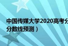 中国传媒大学2020高考分数线（2022全国传媒大学排名及分数线预测）