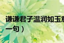 谦谦君子温润如玉意思（谦谦君子温润如玉下一句）