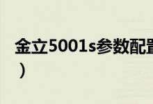 金立5001s参数配置（金立5001s是什么机型）