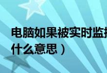 电脑如果被实时监控怎么才能知道（电脑rgb什么意思）