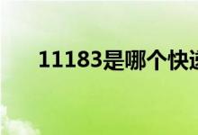 11183是哪个快递（11183是什么梗）